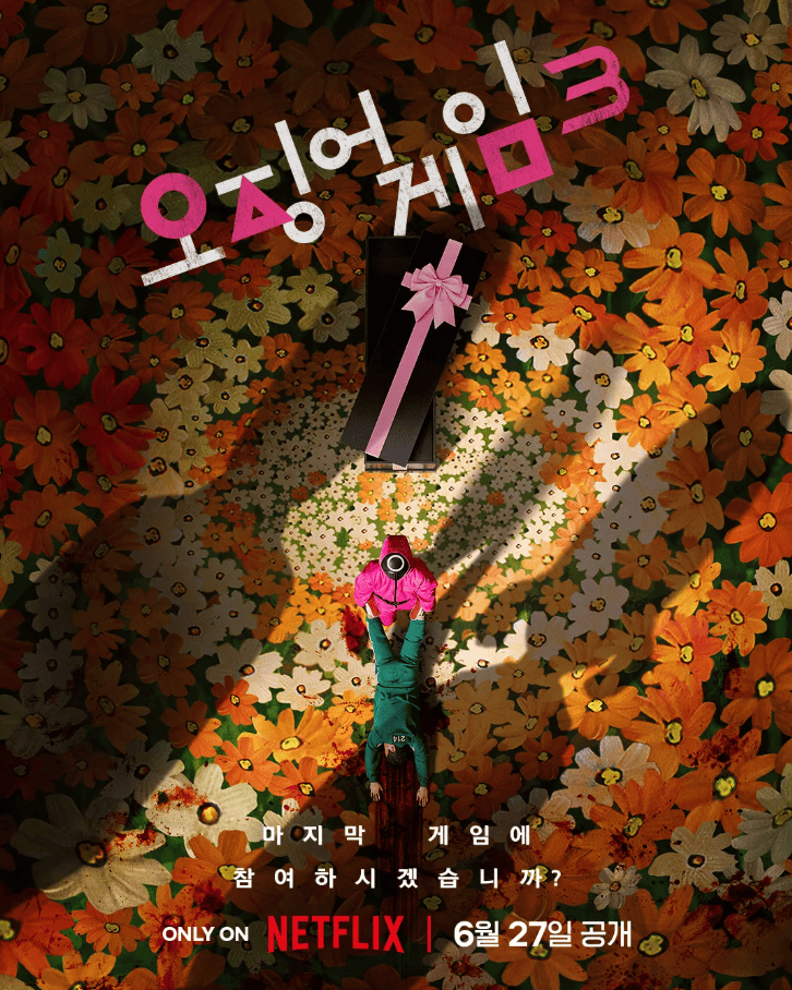 오징어게임3 관련 이미지