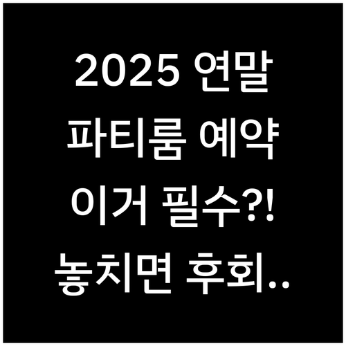2025년 연말 모임 위한 파티룸 조..
