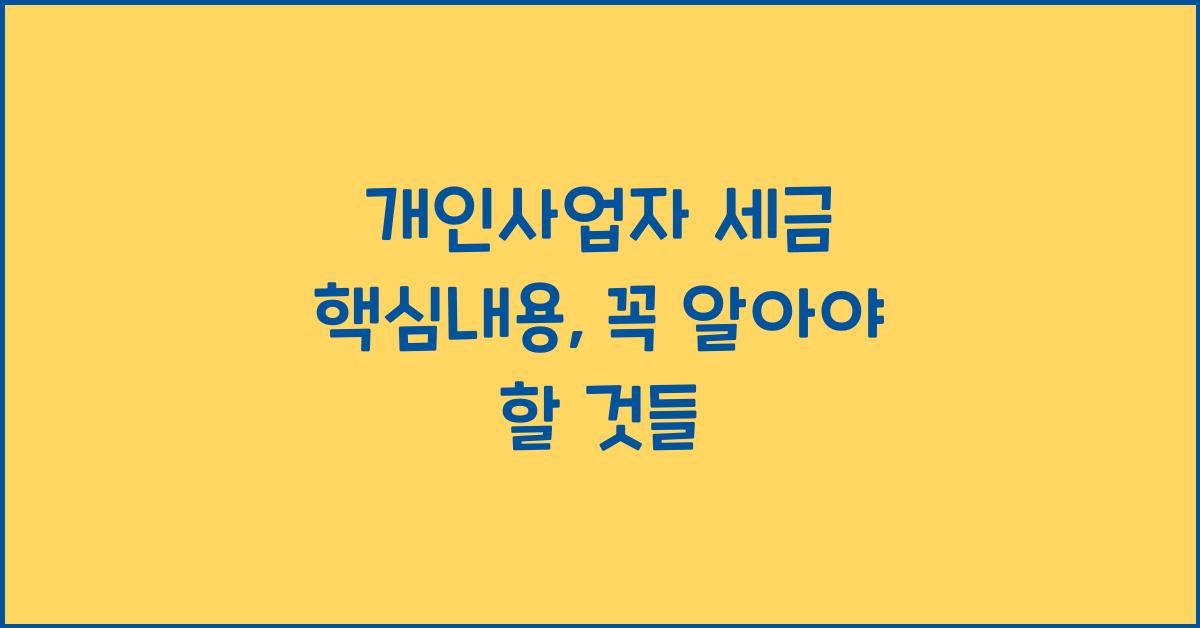개인사업자 세금 핵심내용
