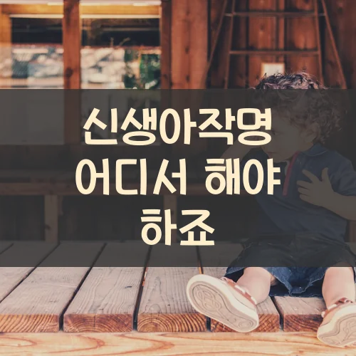 신생아작명