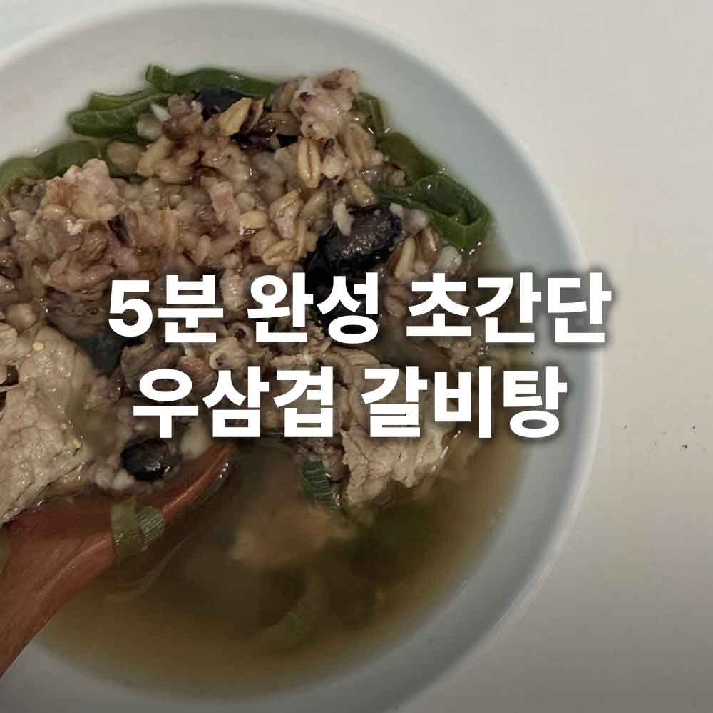우삼겹 갈비탕
