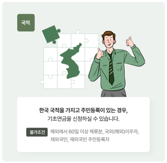 기초연금 거주지 기준