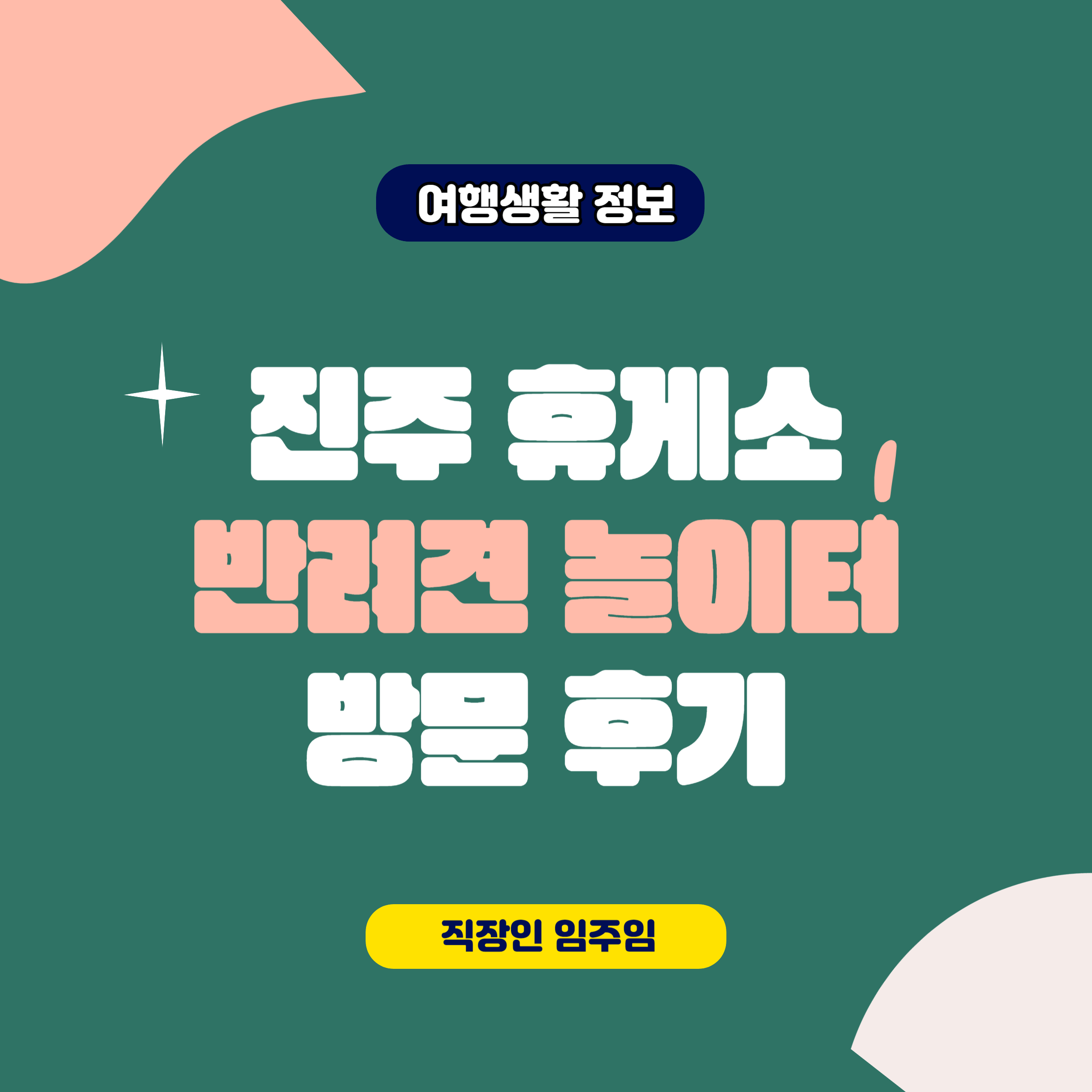 진주 휴게소 반려견 놀이터