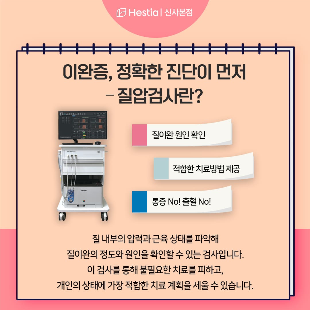 진단이 먼저! &ndash; 질압검사란?