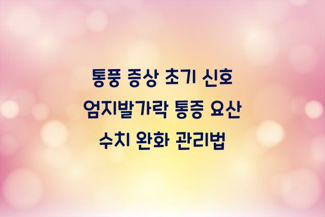 통풍 증상