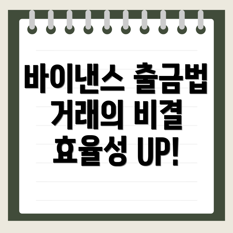 바이낸스 출금 방법