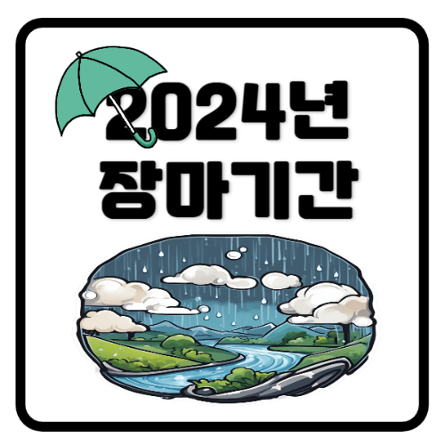 2024년장마기간