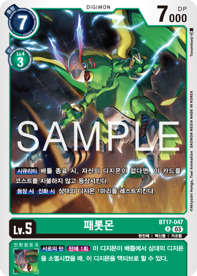 디지몬카드 정규 부스터 팩 BT17 시크릿 크라이시스 카드 리스트 BT17-047 패롯몬