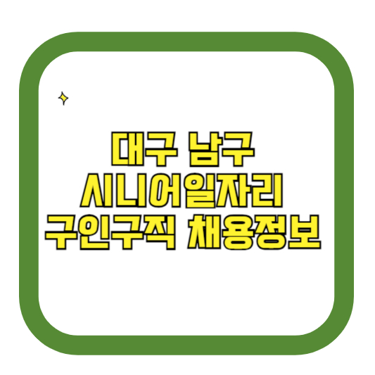 대구 남구 시니어일자리 구인구직 채용정보(홈페이지 시니어클럽 벼룩시장 등)