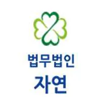 법무법인 자연