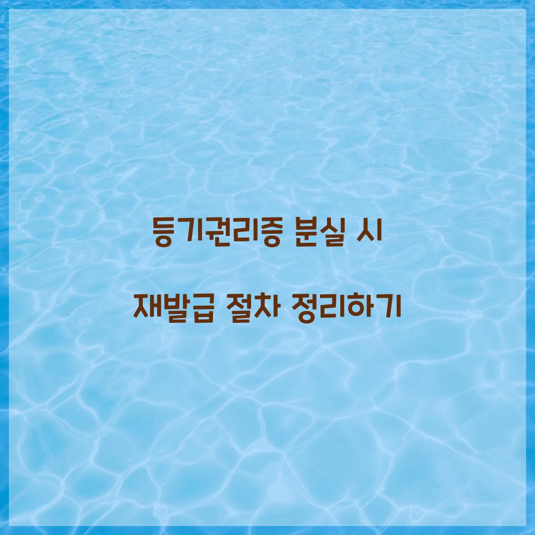 등기권리증 분실 시 재발급