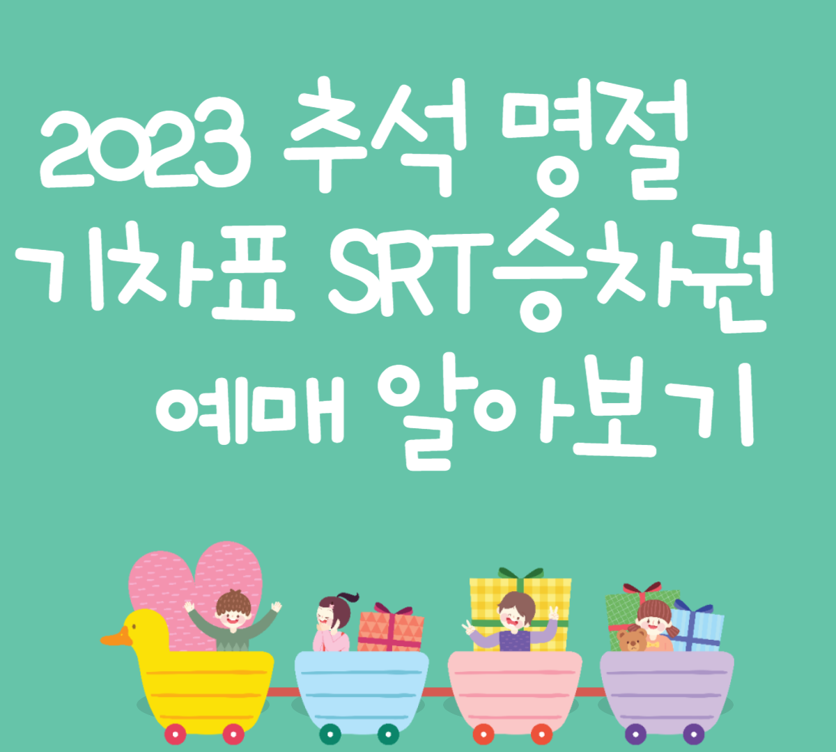 2023추석명절 SRT승차궈 예매