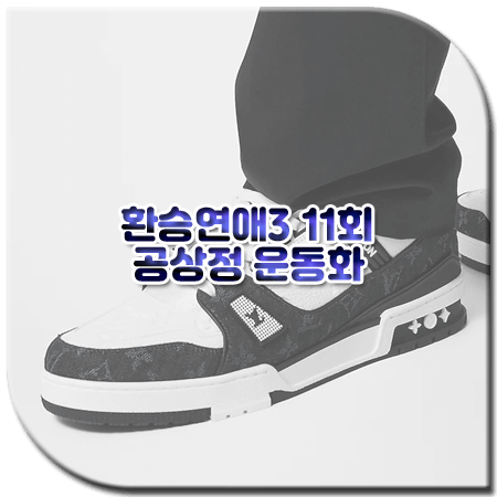 환승연애3 11회 공상정 운동화
