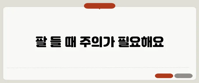 어깨충돌증후군 증상 팔 들 때 통증이 있다면 의심