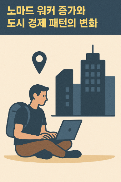 노마드 워커 증가와 도시 경제 패턴의 변화