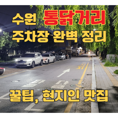 수원 통닭거리 주차장
