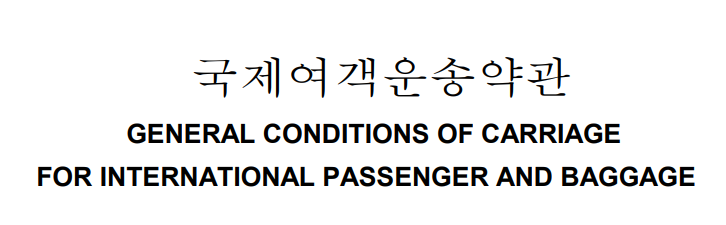 국제여객운송약관