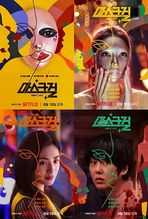 넷플릭스-마스크걸-포스터
