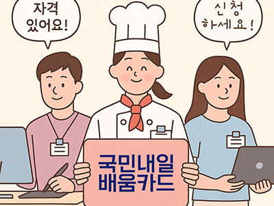 요리사, 사무직 여성, 디자이너가 국민내일배움카드와 함께 서 있는 일러스트. '자격 있어요!', '신청하세요!' 등의 말풍선이 있어 신청 자격의 폭넓음을 강조함