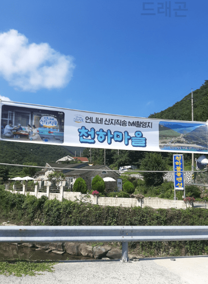 언니네 산지직송 촬영지 천하마을