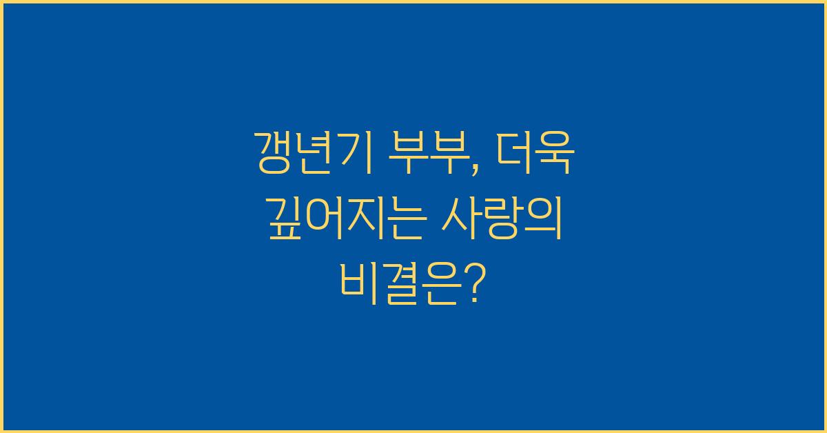 갱년기 부부, 더욱 깊어지는 사랑