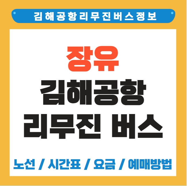 장유 김해공항 리무진 버스 노선 시간표 요금 예약방법