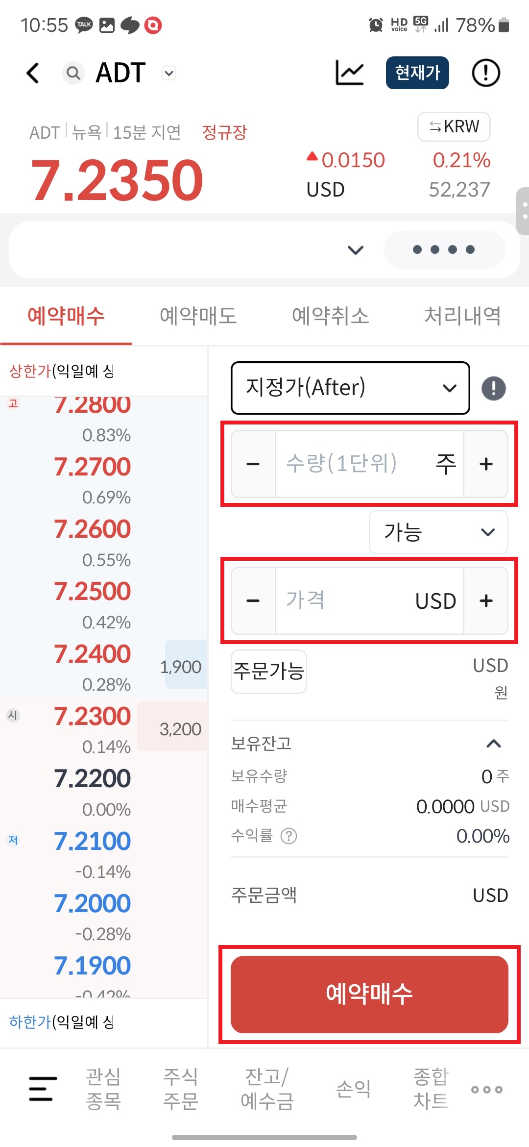 8. "수량", "가격"을 기입 후 "예약매수" 또는 "예약매도" 버튼을 터치