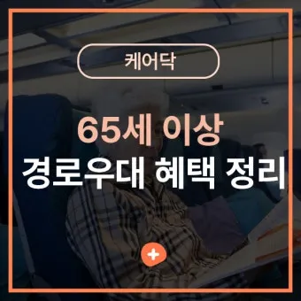 경로우대 혜택 박물관 입장료 영화관 할인 적용 방법_19