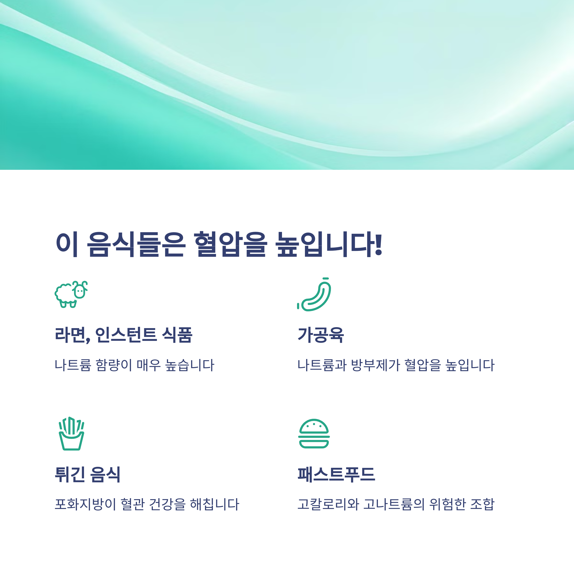 고혈압에 좋은 음식 vs 나쁜 음식