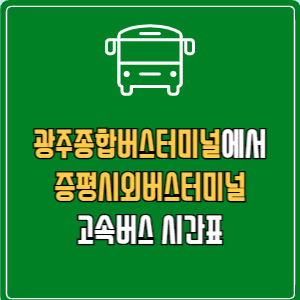 광주종합버스터미널에서 증평시외버스터미널 고속버스 시간표 요금 예매