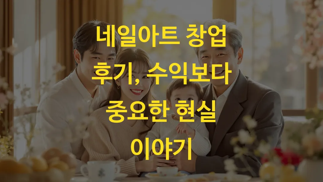 네일아트 창업 후기, 수익보다 중요한 현실 이야기