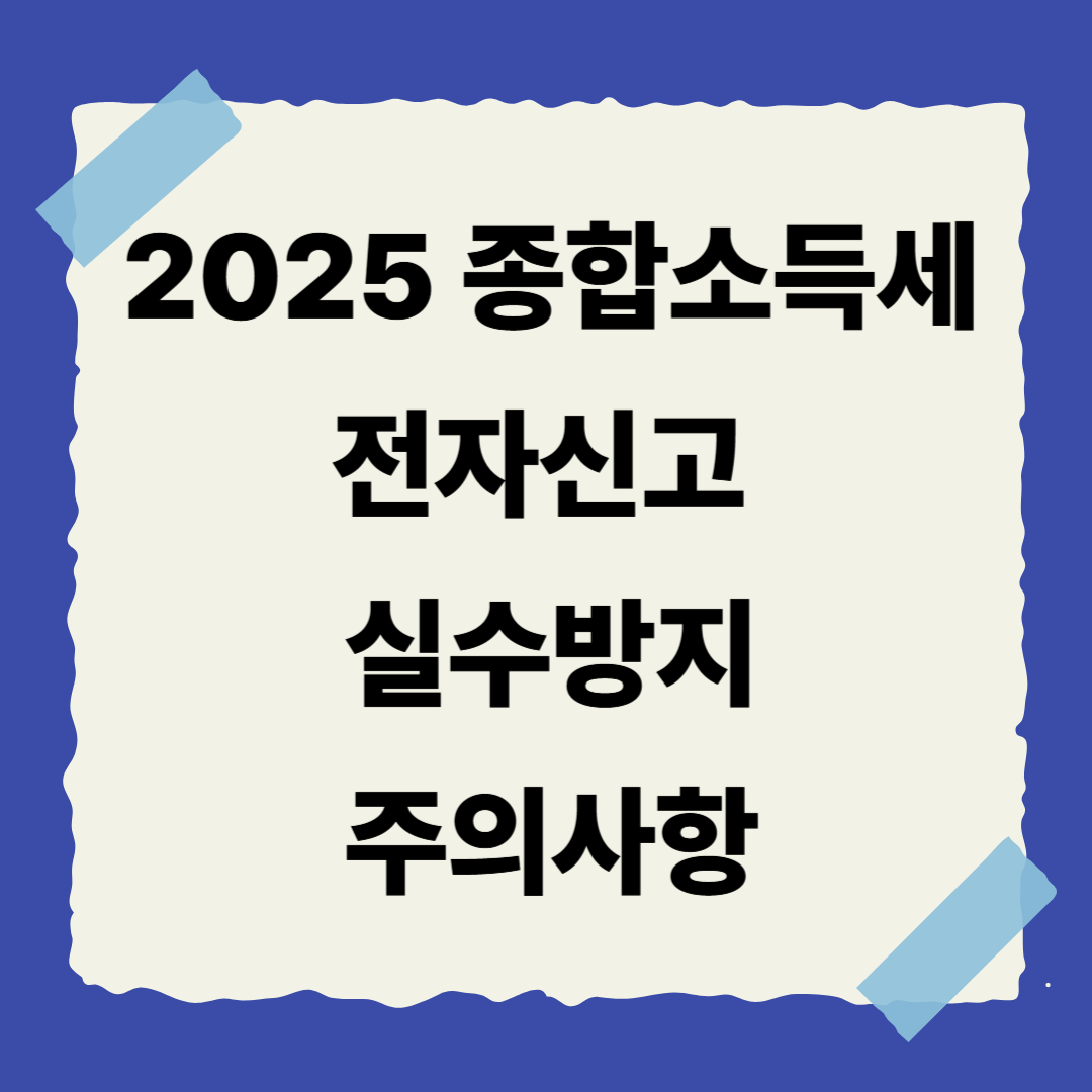 📌 [7편] 전자신고 실수 방지 &amp; 주의사항