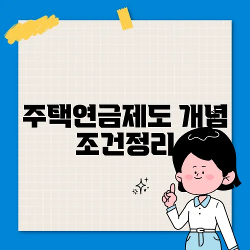 주택연금제도 개념 조건정리
