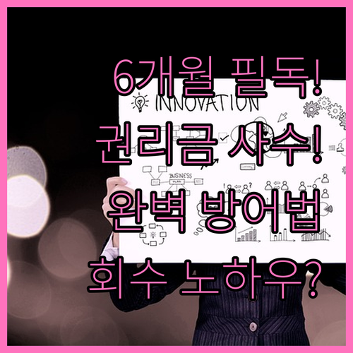 상가임대차 권리금 회수 보호 기간 6..
