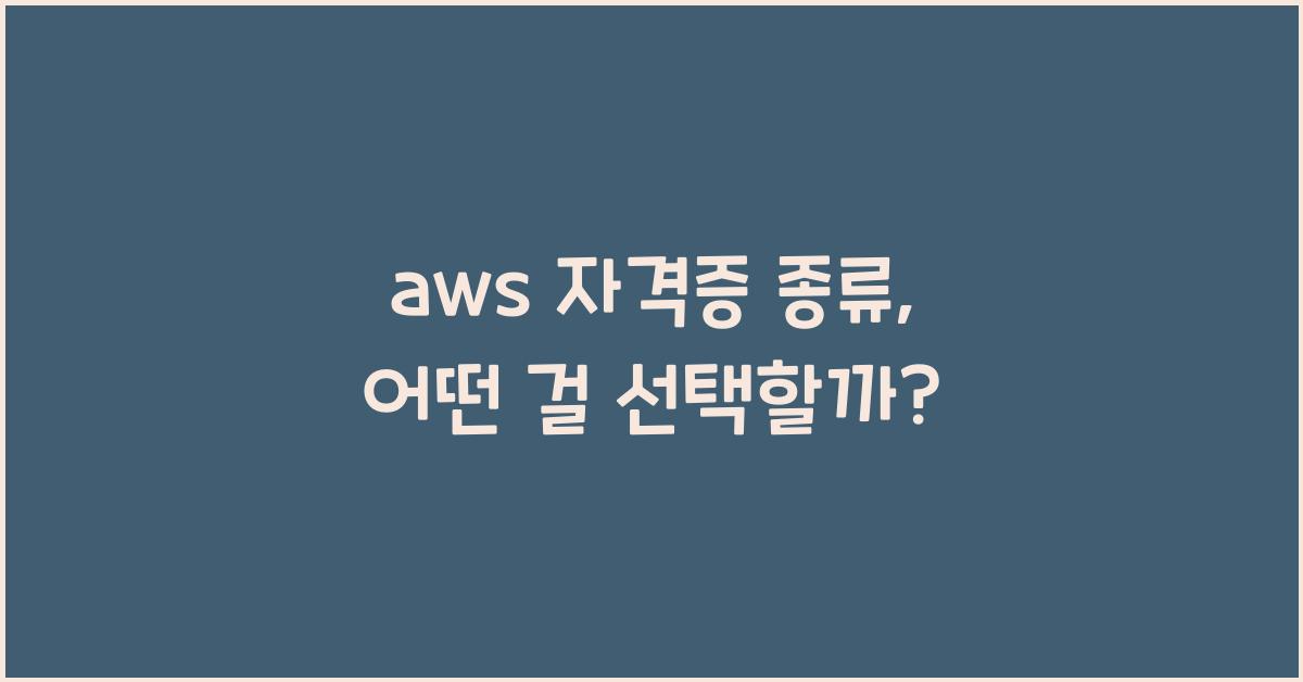 aws 자격증 종류