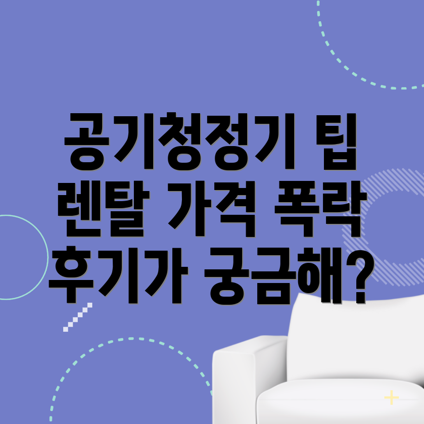 사상역 공기청정기 렌탈 가격