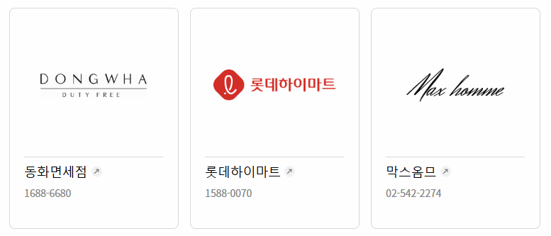 롯데상품권 쇼핑 제휴처 이미지