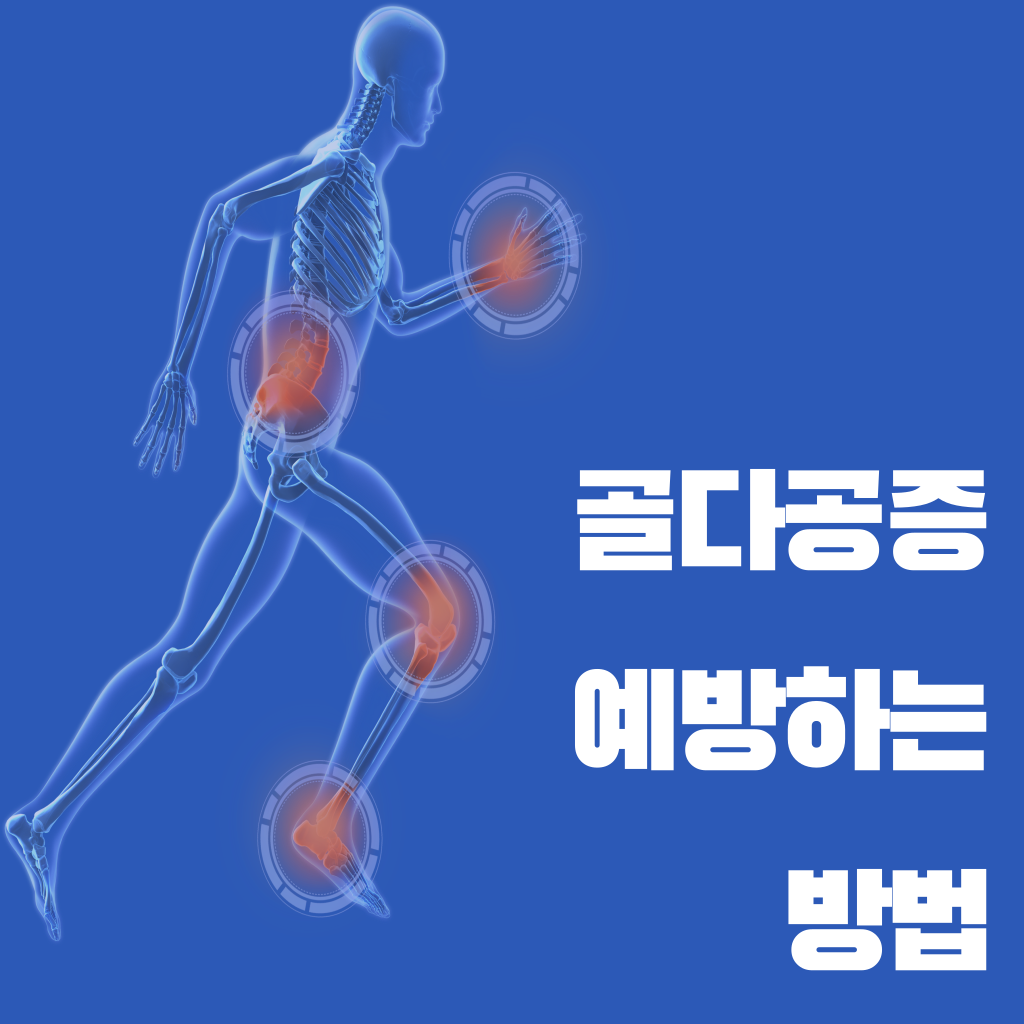 골다공증 예방하는 방법