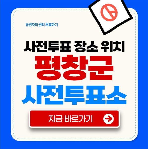 평창군 사전투표소