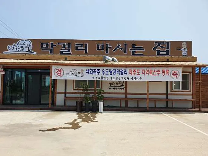 우도땅콩막걸리카페펍