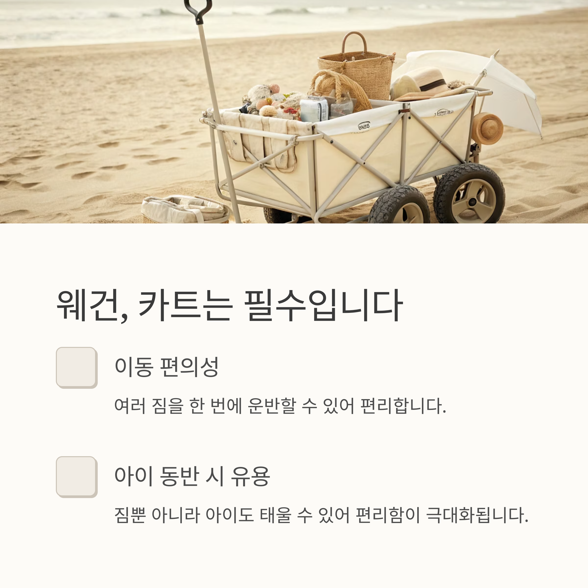 웨건, 카트는 필수입니다