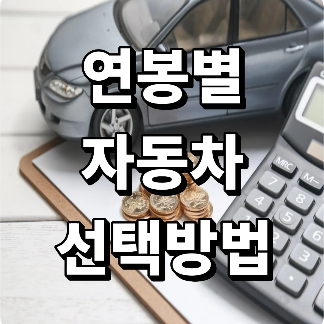 연봉별 자동차 추천 기준 바로 확인하세요