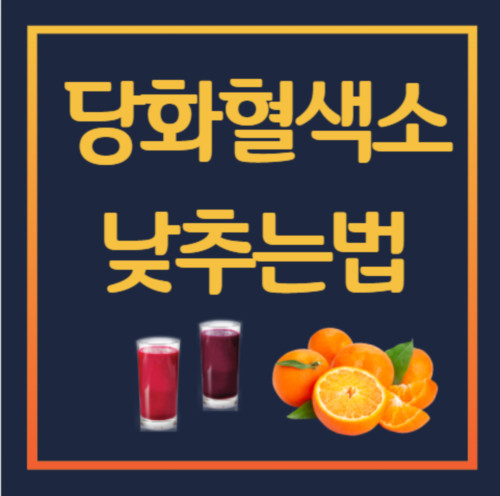 당화혈색소 낮추기