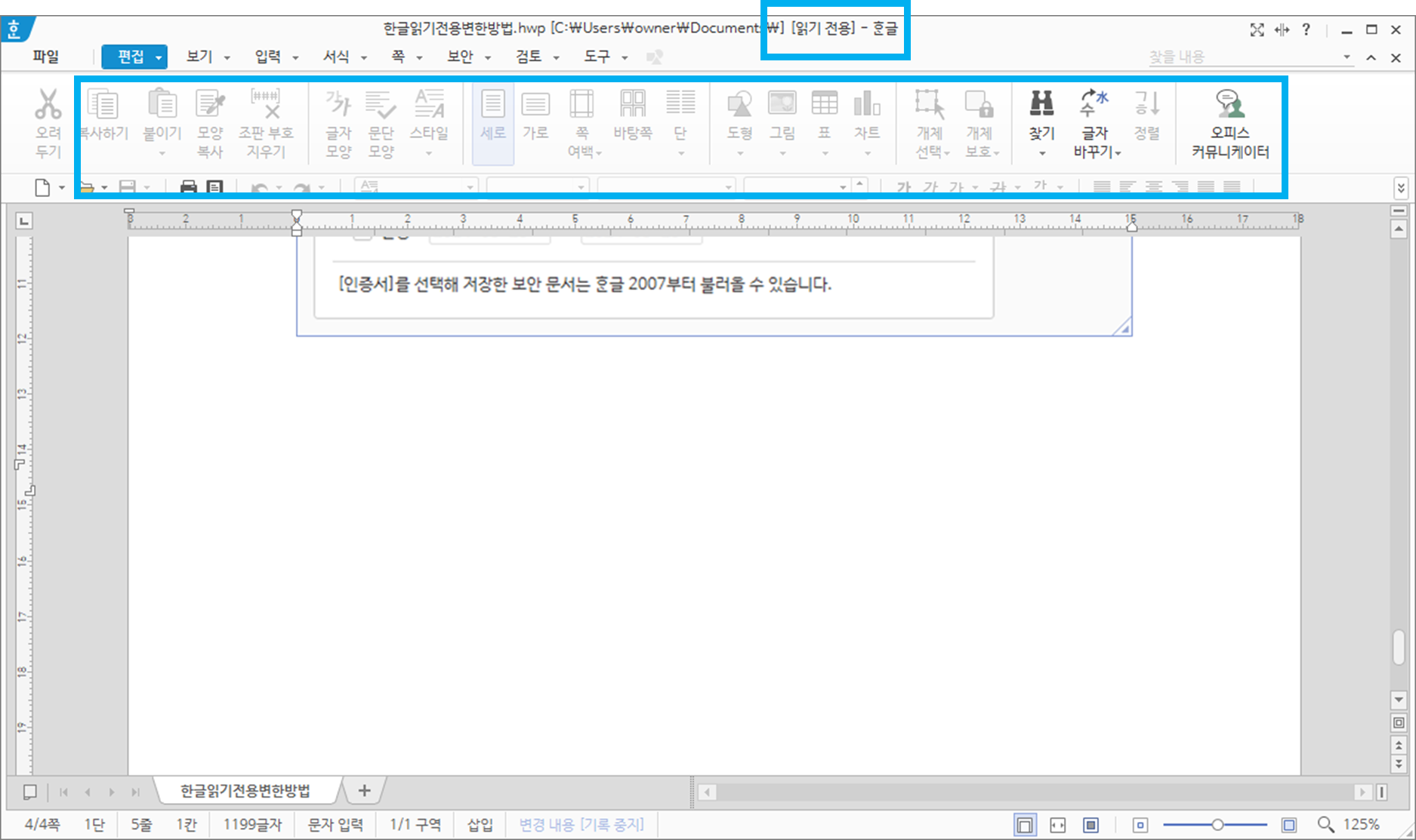 한글 읽기전용 해제 방법 알아보기