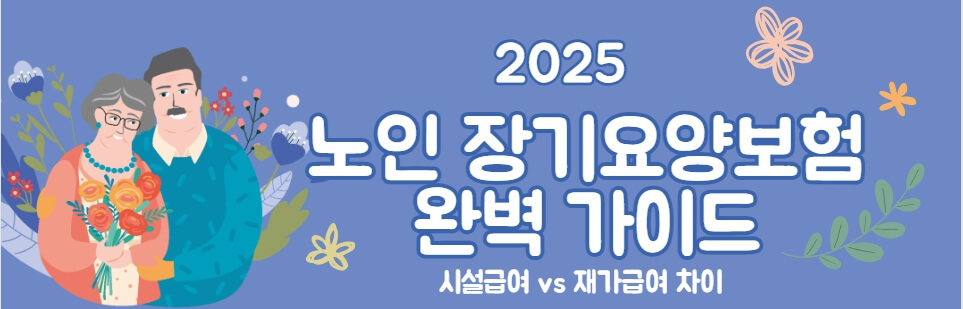 노인장기요양보험