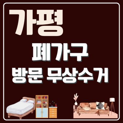 썸네일_가평 폐가구 무상 방문수거 업체 (소형가구, 옷장, 쇼파, 대형가구, 침대, 매트리스)