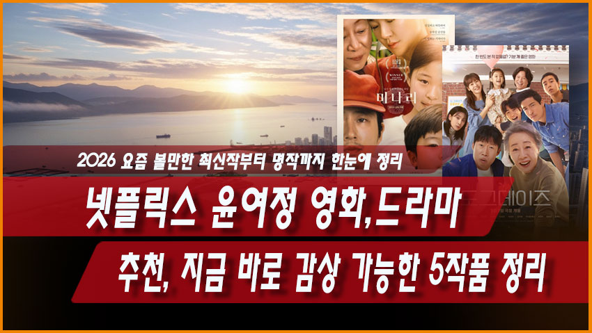 넷플릭스 윤여정 영화 드라마 추천, 지금 바로 감상 가능한 5작품 정리