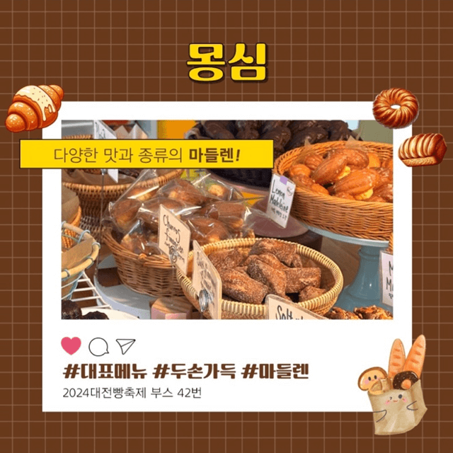 대전 빵축제 참가 업체 별 인기빵