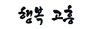 캘리그라피 행복고흥체