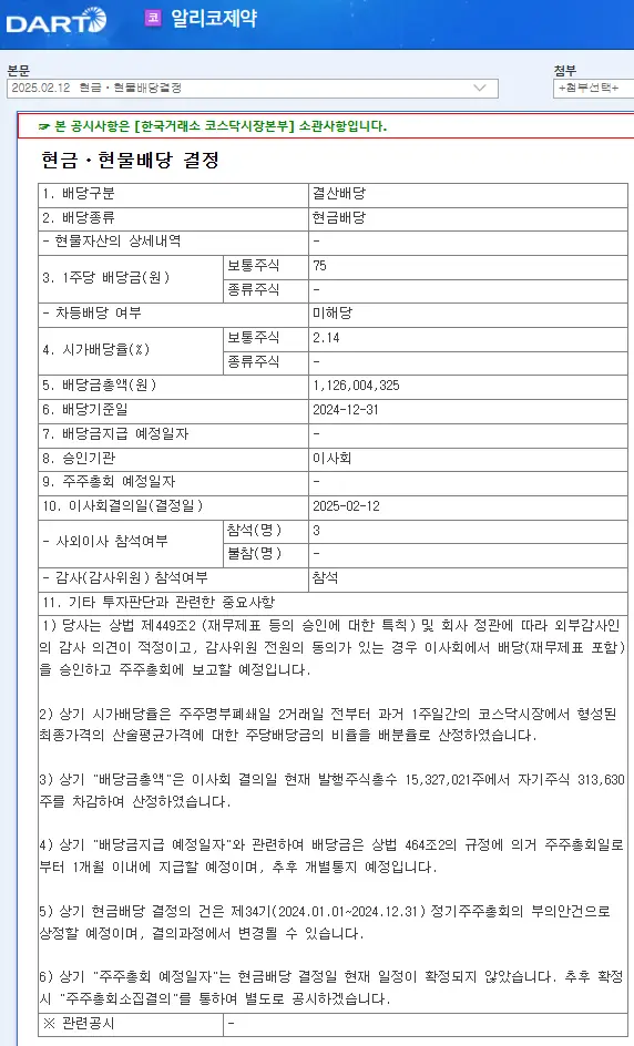 알리코제약(260660) 2025년 배당금